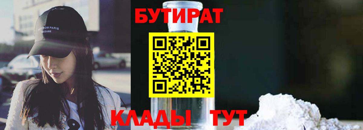 Камышин  Бутират BDO 33%  Вход с VPN 